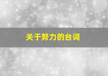 关于努力的台词