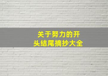 关于努力的开头结尾摘抄大全