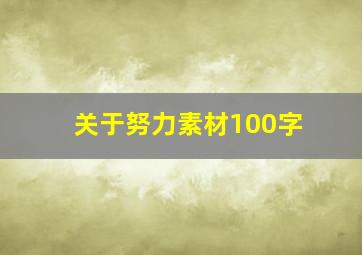 关于努力素材100字