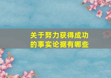 关于努力获得成功的事实论据有哪些