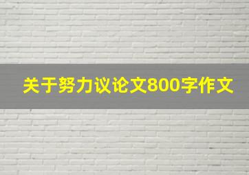 关于努力议论文800字作文