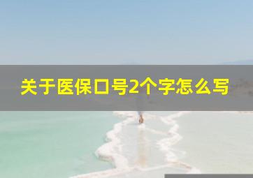 关于医保口号2个字怎么写