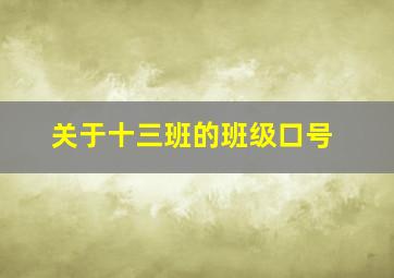 关于十三班的班级口号