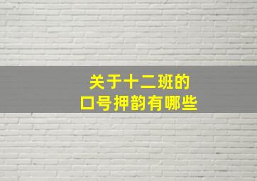 关于十二班的口号押韵有哪些