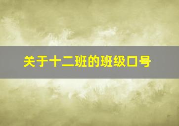 关于十二班的班级口号