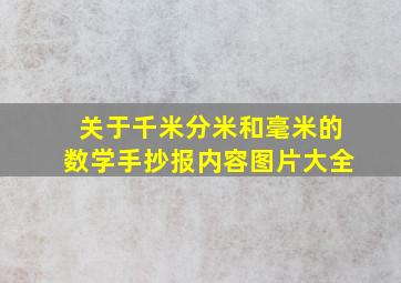 关于千米分米和毫米的数学手抄报内容图片大全