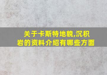 关于卡斯特地貌,沉积岩的资料介绍有哪些方面