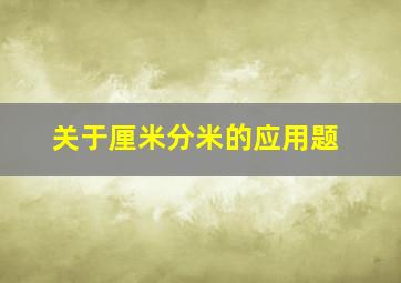 关于厘米分米的应用题