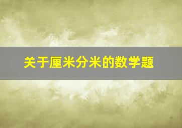 关于厘米分米的数学题