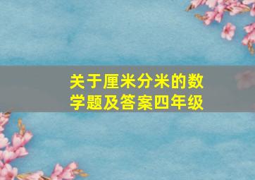 关于厘米分米的数学题及答案四年级