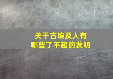 关于古埃及人有哪些了不起的发明