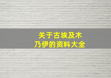 关于古埃及木乃伊的资料大全