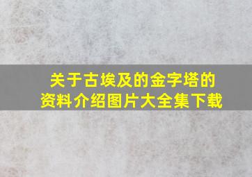 关于古埃及的金字塔的资料介绍图片大全集下载