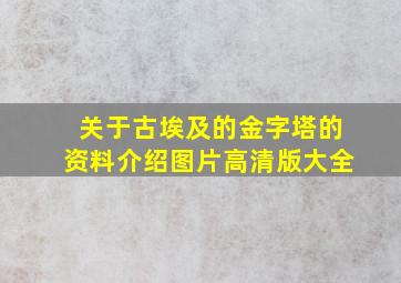 关于古埃及的金字塔的资料介绍图片高清版大全