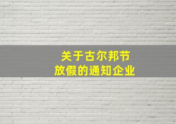 关于古尔邦节放假的通知企业