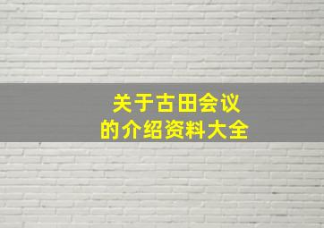 关于古田会议的介绍资料大全