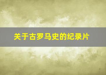 关于古罗马史的纪录片