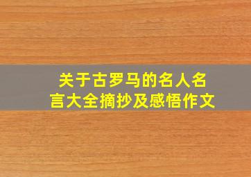 关于古罗马的名人名言大全摘抄及感悟作文