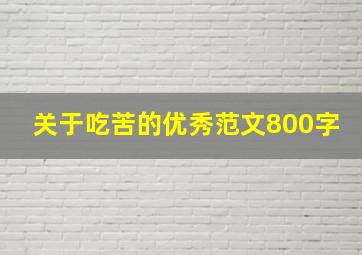 关于吃苦的优秀范文800字