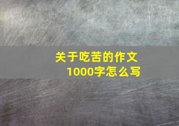 关于吃苦的作文1000字怎么写