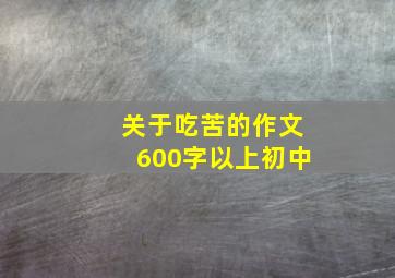 关于吃苦的作文600字以上初中