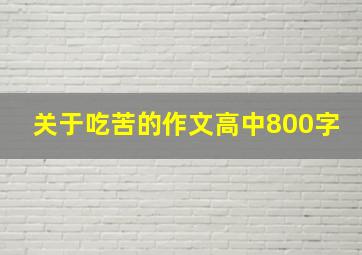 关于吃苦的作文高中800字