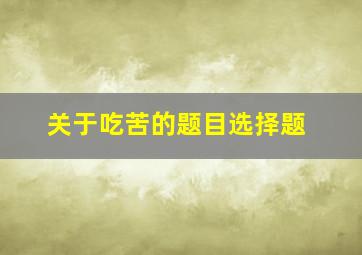 关于吃苦的题目选择题