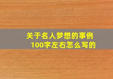 关于名人梦想的事例100字左右怎么写的