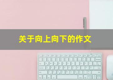 关于向上向下的作文