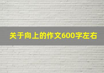 关于向上的作文600字左右