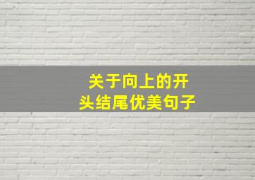 关于向上的开头结尾优美句子