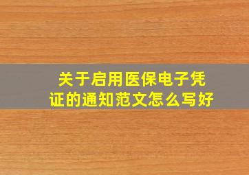 关于启用医保电子凭证的通知范文怎么写好