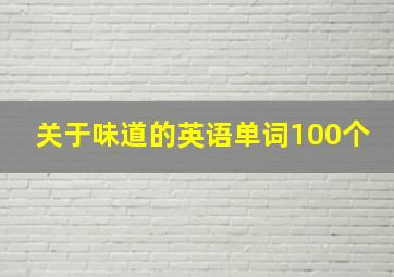 关于味道的英语单词100个