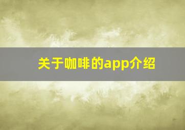 关于咖啡的app介绍