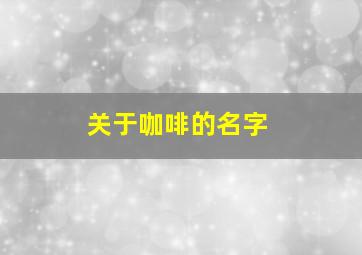 关于咖啡的名字