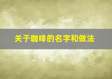 关于咖啡的名字和做法