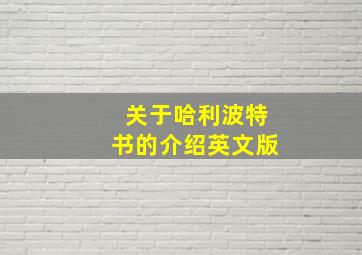 关于哈利波特书的介绍英文版