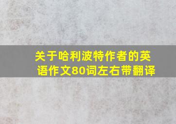 关于哈利波特作者的英语作文80词左右带翻译