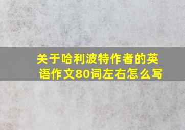 关于哈利波特作者的英语作文80词左右怎么写