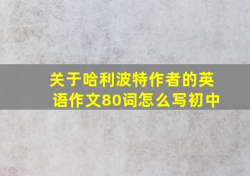 关于哈利波特作者的英语作文80词怎么写初中