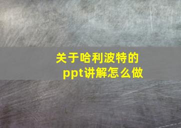 关于哈利波特的ppt讲解怎么做