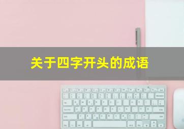 关于四字开头的成语