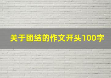 关于团结的作文开头100字