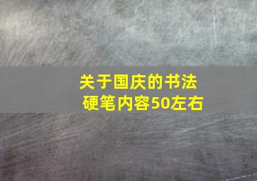 关于国庆的书法硬笔内容50左右