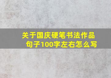 关于国庆硬笔书法作品句子100字左右怎么写