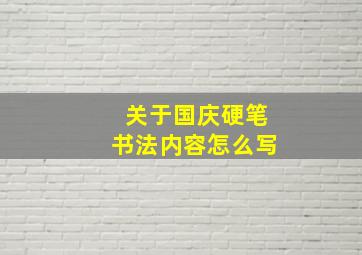 关于国庆硬笔书法内容怎么写