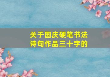 关于国庆硬笔书法诗句作品三十字的