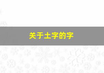 关于土字的字