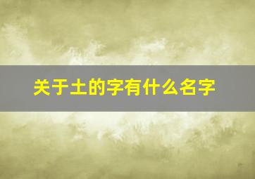 关于土的字有什么名字