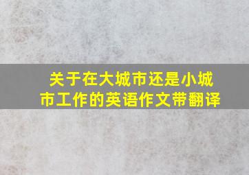 关于在大城市还是小城市工作的英语作文带翻译